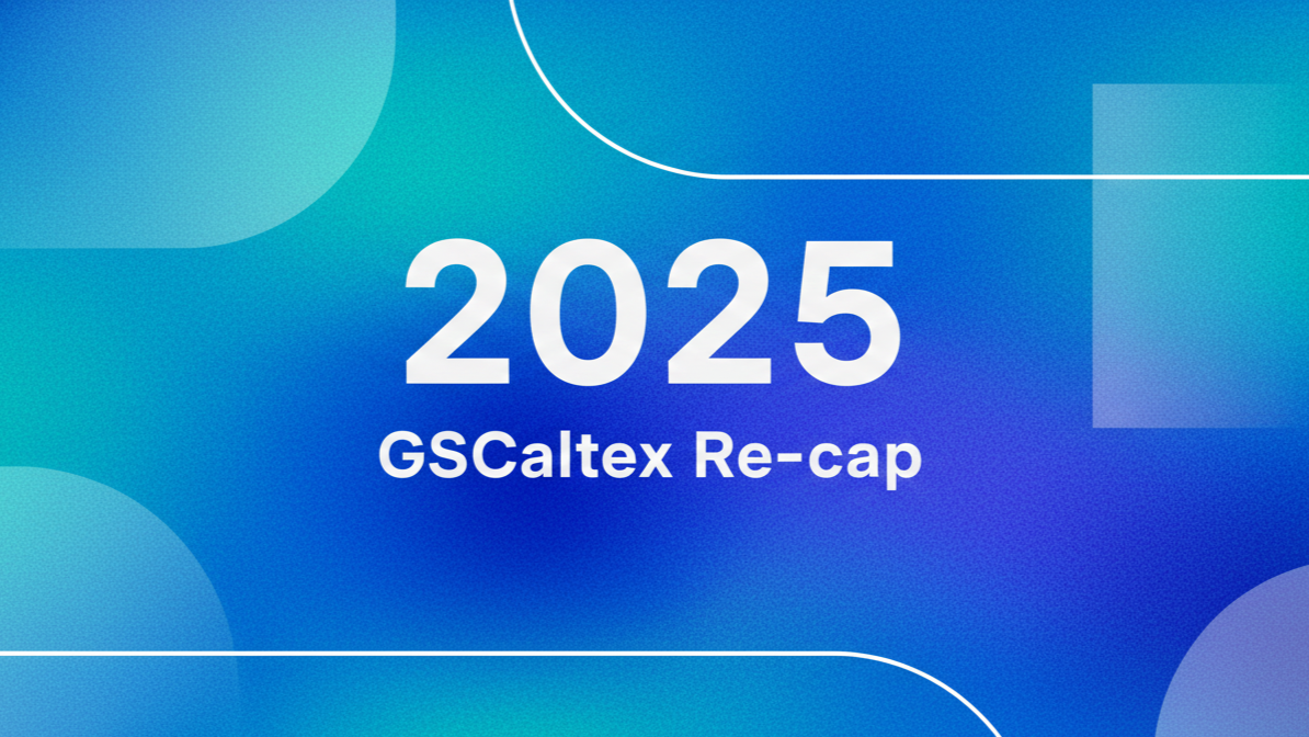 한눈에 살펴보는 2025년 GS칼텍스 미디어허브 하이라이트