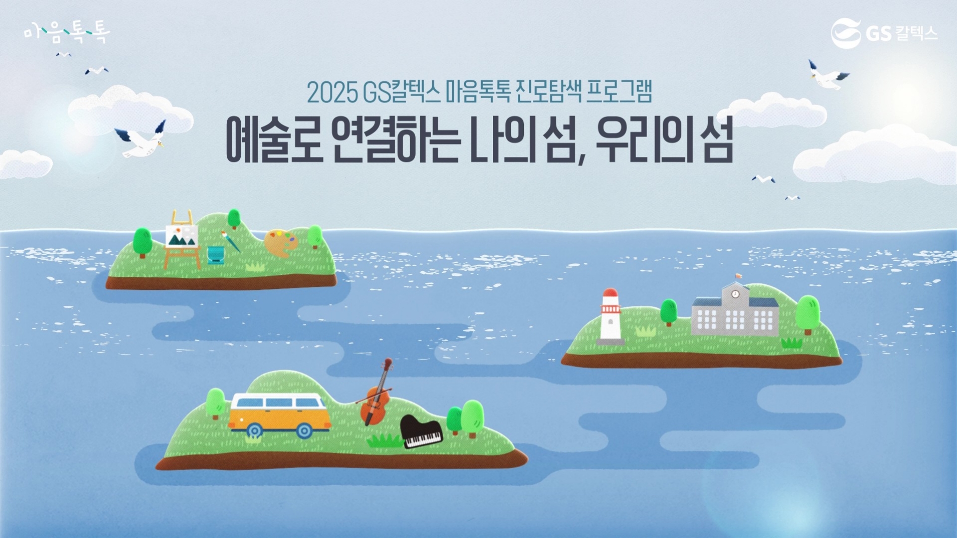 '내 안의 섬을 만나다' 예술로 연결되는 2025 GS칼텍스 마음톡톡 진로 탐색 프로그램 | 마음톡톡 thumbnail f