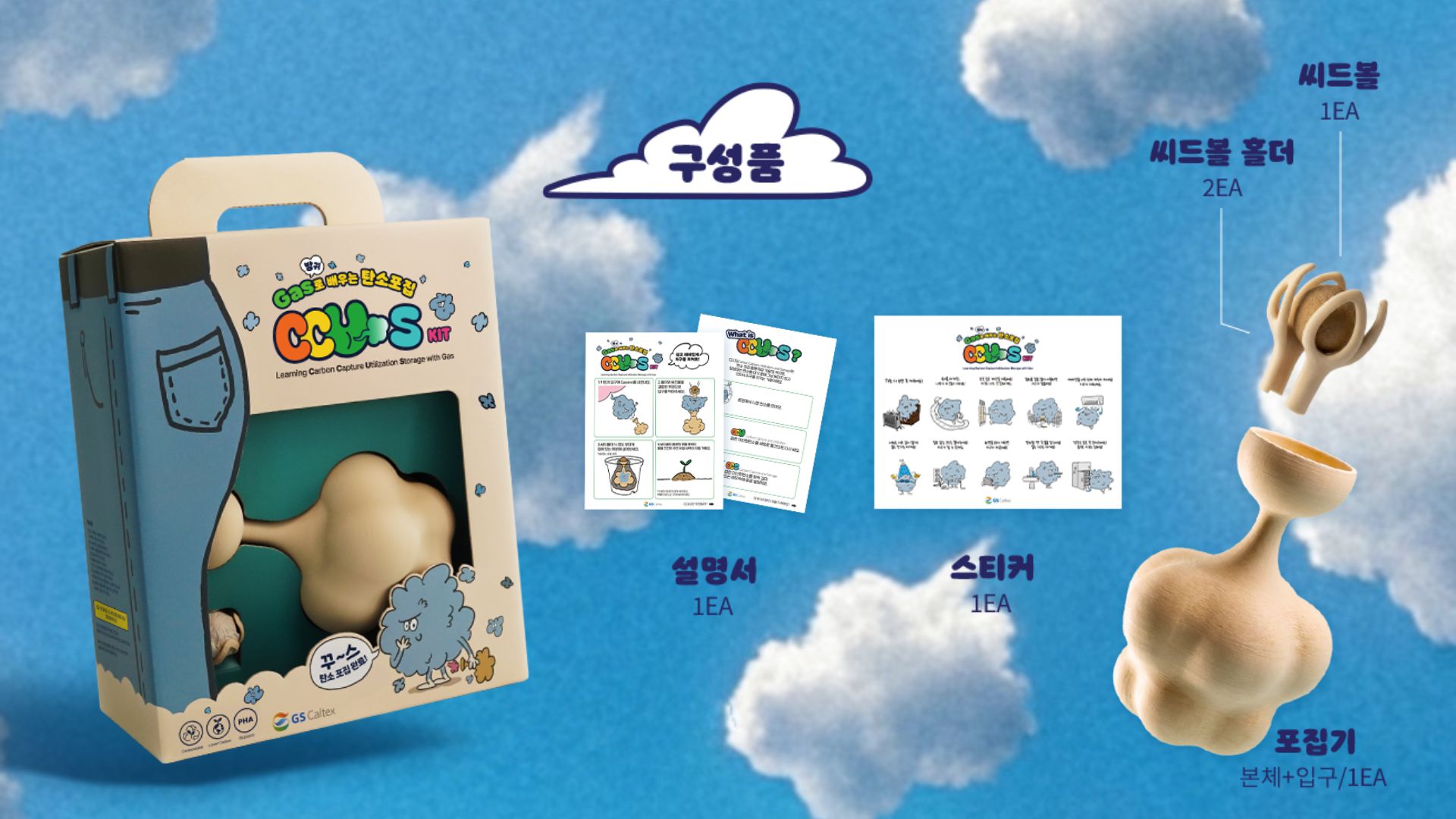 GS칼텍스의 유쾌한 반전, 'GAS(방귀)'로 탄소 포집을 배우다? 꾸스 캠페인! 1 GS칼텍스의 유쾌한 반전, 'GAS(방귀)'로 탄소 포집을 배우다? 꾸스 캠페인! | ccus elements2