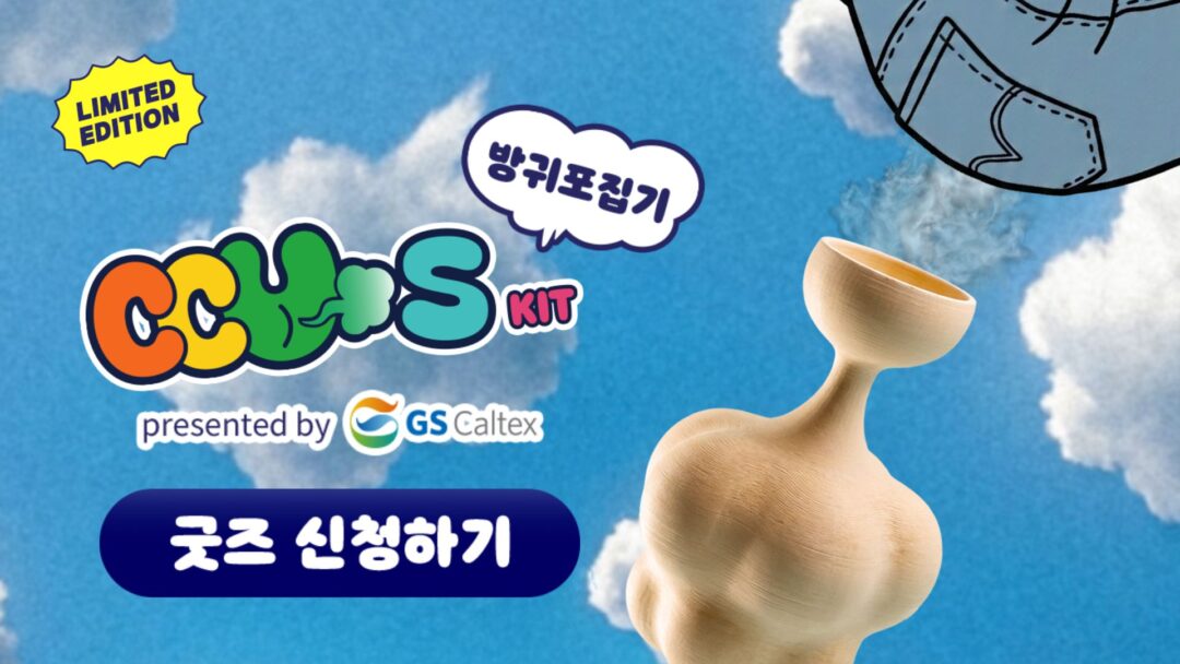 GS칼텍스의 유쾌한 반전, 'GAS(방귀)'로 탄소 포집을 배우다? 꾸스 캠페인! | ccus thumbnail
