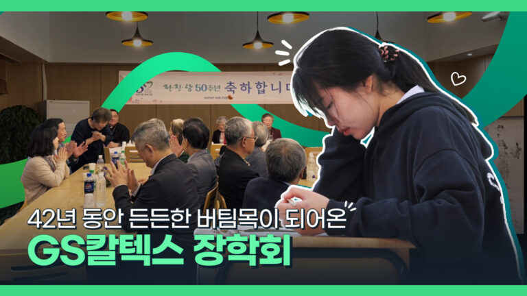 한 사람의 미래를 키우는 GS칼텍스 장학회 | thumb GScaltex scholarship v04