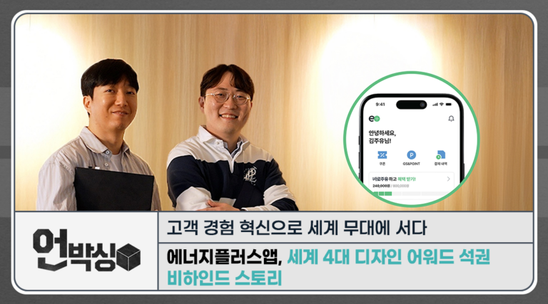 [언박싱] 고객 경험 혁신으로 세계 무대에 서다: 에너지플러스 앱 세계 4대 디자인 어워드 석권 비하인드 스토리 | 251124 언박싱 썸네일 미디어허브