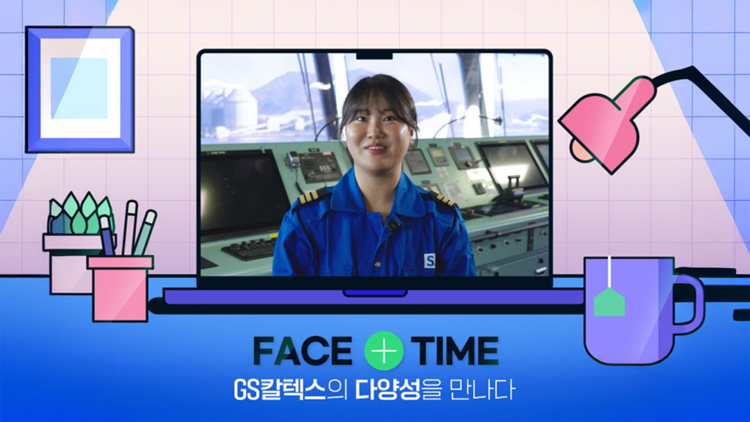 GS칼텍스의 다양성을 만나다! FACE+TIME | Ep.3 상지해운 한동아 1등 항해사 | FACETIME 3