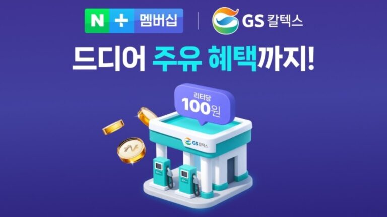 GS칼텍스, 네이버플러스멤버십합류...리터당 100원적립 | gscaltes naverplus
