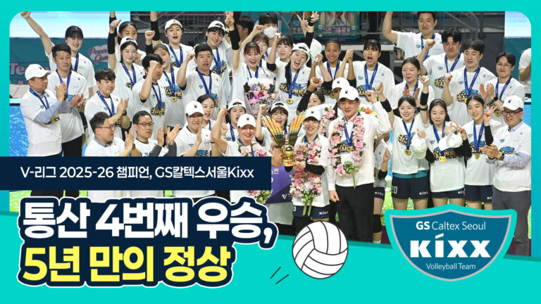 버티고, 믿으며 함께 만들어낸 GS칼텍스서울Kixx배구단 25-26시즌 우승