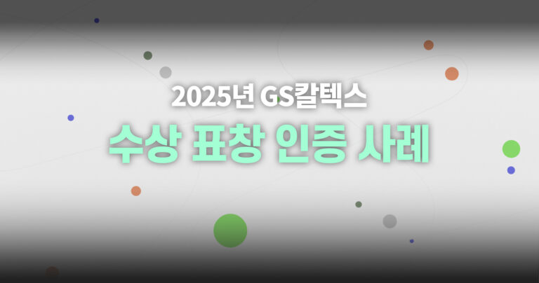 기업의 더 큰 미래를 여는 힘 - 2025년 GS칼텍스 수상 표창 인증 사례 | 0514썸네일