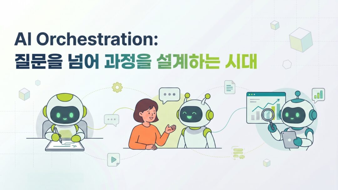 AI와의 대화를 '설계'하면 결과가 달라진다, AI 오케스트레이션 | aiorchestration thumbnail