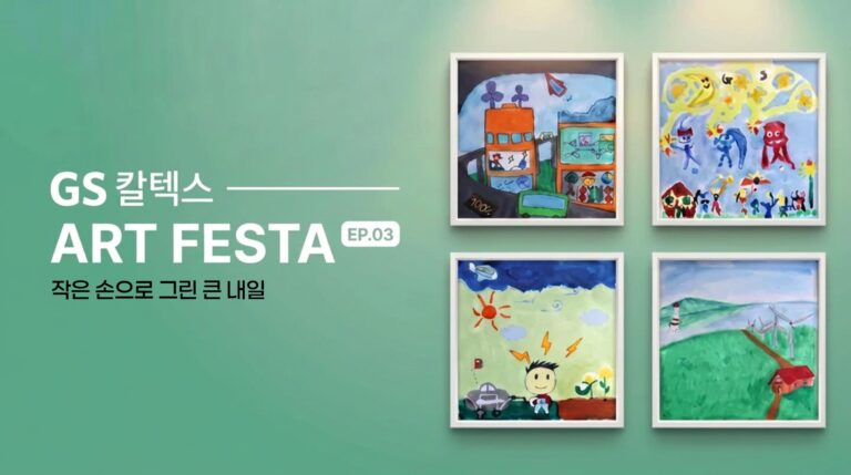 GS칼텍스 아트페스타 artfesta 어린이 작품 전시회 포스터