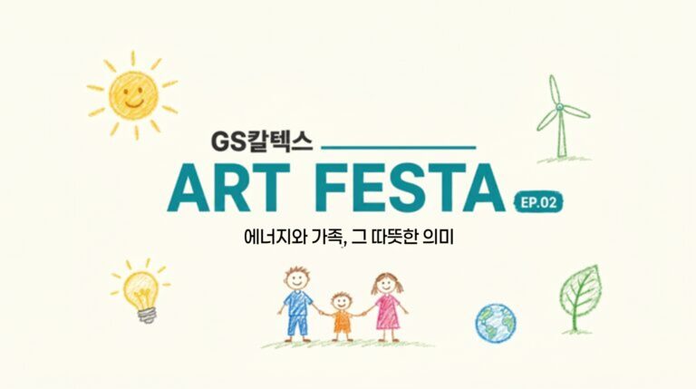 에너지와 가족, 그 따뜻한 의미