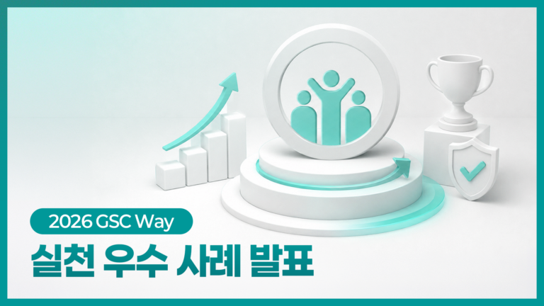 [2026년 GSC Way 실천우수자] 현장의 도전과 실행이 만든 변화