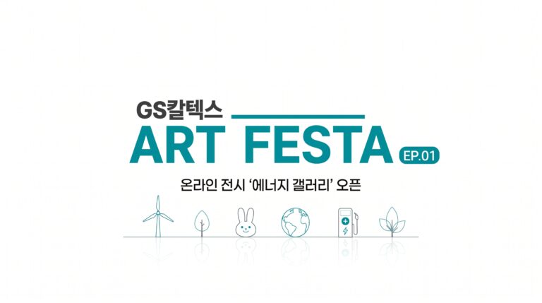 1편: GS칼텍스 Art Festa 온라인 전시 ‘에너지 갤러리’ 공개 | thumbnail artfesta 1 5