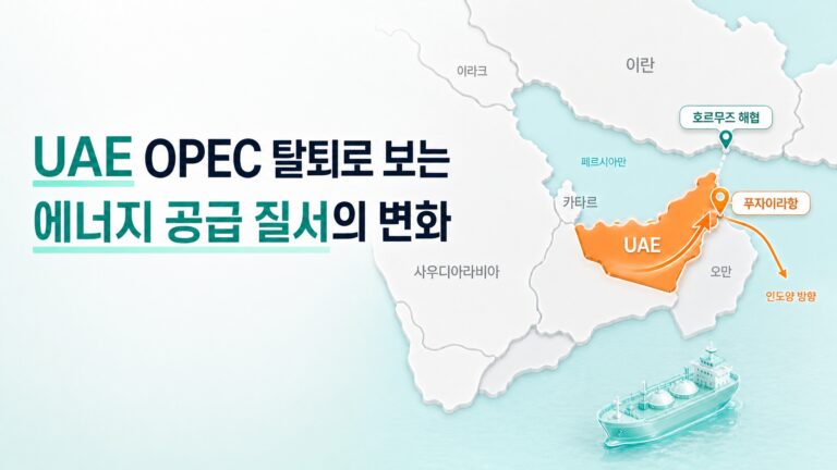 UAE OPEC 탈퇴 에너지 공급 변화
