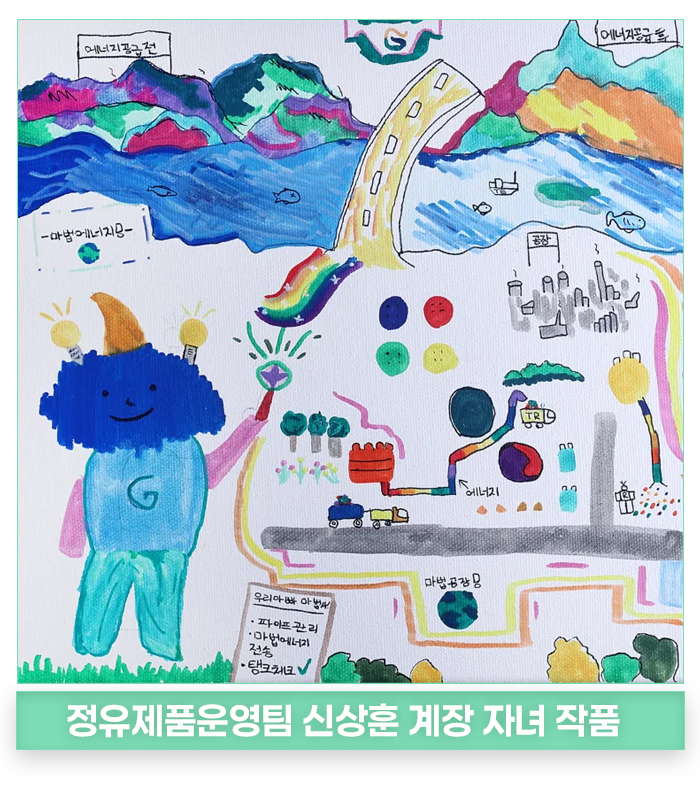 2편: GS칼텍스 Art Festa가 전한 가족과 일의 의미 3 2편: GS칼텍스 Art Festa가 전한 가족과 일의 의미 | 아트보드 찐아트보드 1 복사