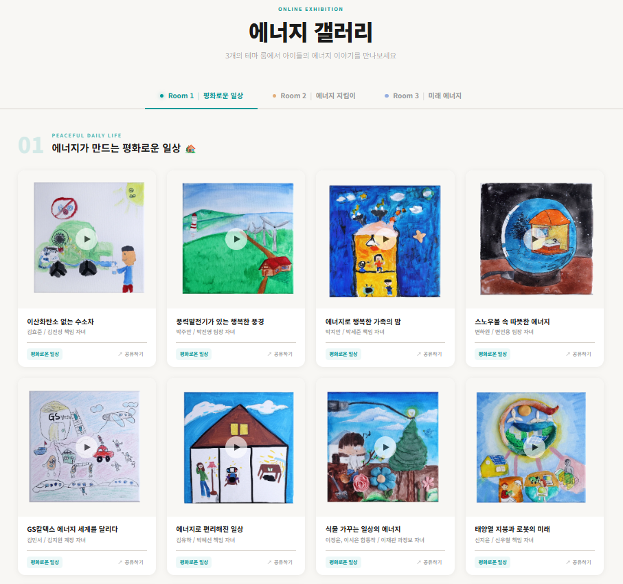 GS칼텍스, 가족 참여 온라인 전시회 ‘에너지 갤러리’ 오픈 1 GS칼텍스 ‘에너지 갤러리’ 전시관 메인 화면 이미지