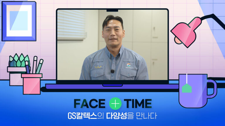 GS칼텍스의 다양성을 만나다! FACE+TIME | Ep.5 HOU제품운영팀 김실라 책임 | facetimeep.5
