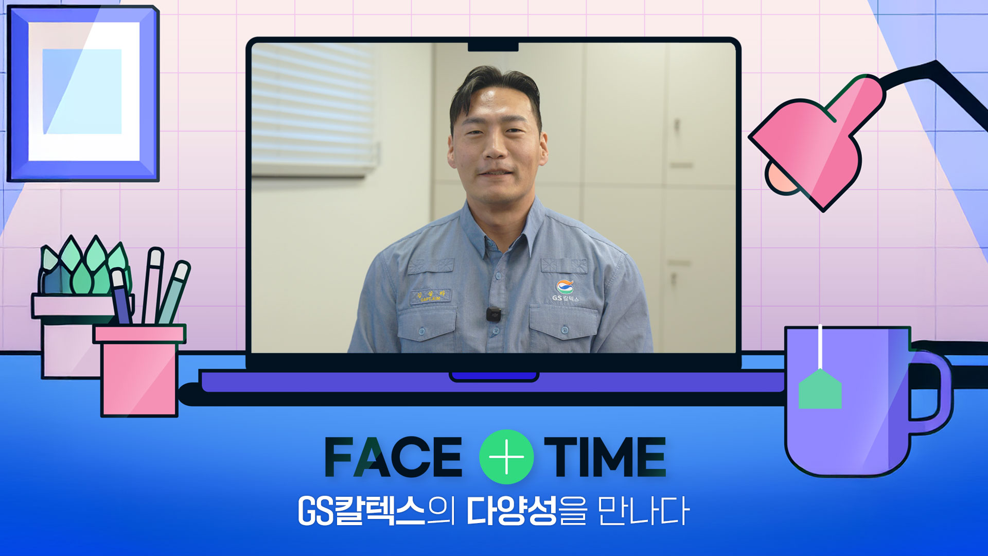 GS칼텍스의 다양성을 만나다! FACE+TIME | Ep.5 HOU제품운영팀 김실라 책임
