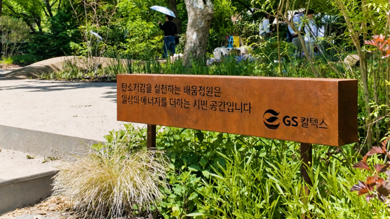 GS칼텍스 20년의 약속 ‘서울숲 배움정원’