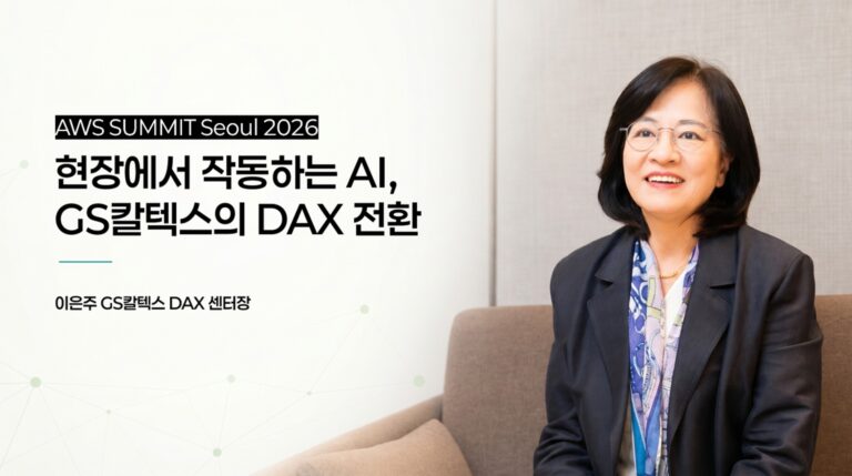 현장에서 작동하는 AI, GS칼텍스가 만든 AI 전환의 방식