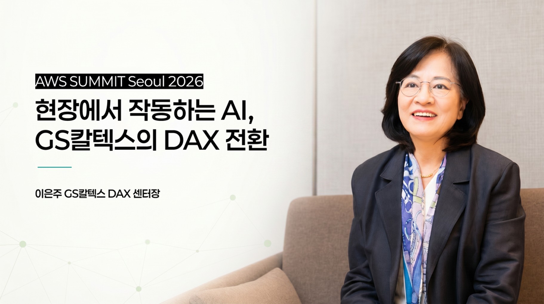 현장에서 작동하는 AI, GS칼텍스가 만든 AI 전환의 방식