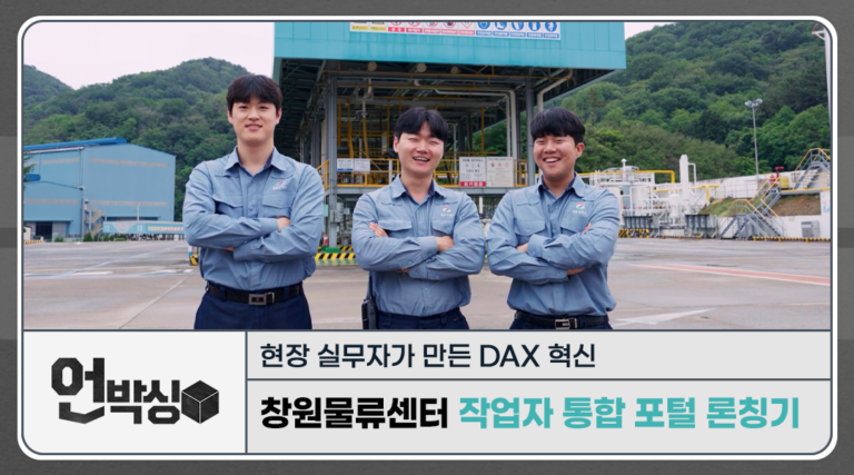 언박싱] 창원물류센터 작업자 통합 포털 론칭기: 현장 실무자가 만든 DAX 혁신