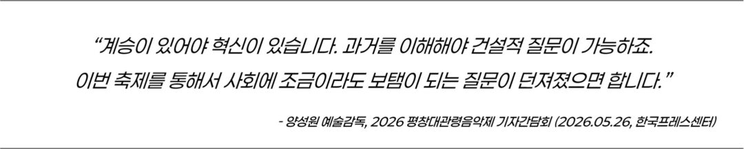 GS칼텍스와 함께하는 첫 번째 여름 [2026 평창대관령음악제] | quote3