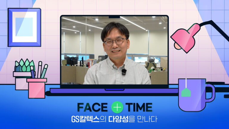 GS칼텍스의 다양성을 만나다! FACE+TIME | Ep.6 AVCO운영팀 김민구 책임편