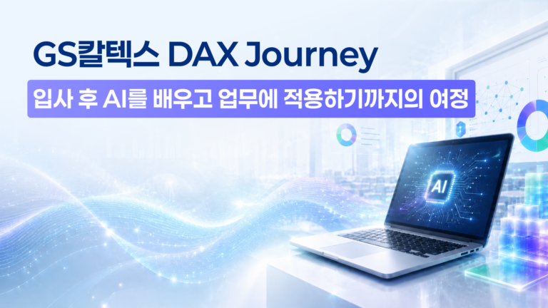 GS칼텍스 신입사원의 첫 1년, AI를 배우고 업무에 적용하기까지