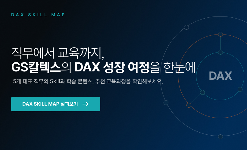 GS칼텍스 신입사원의 첫 1년, AI를 배우고 업무에 적용하기까지 5 GS칼텍스 신입사원의 첫 1년, AI를 배우고 업무에 적용하기까지 | dax banner 4