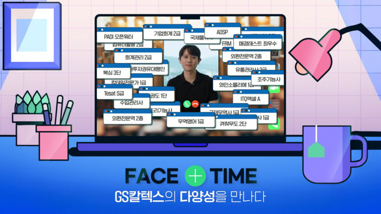 GS칼텍스의 다양성을 만나다! FACE+TIME | Ep.6 AVCO운영팀 김민구 책임편