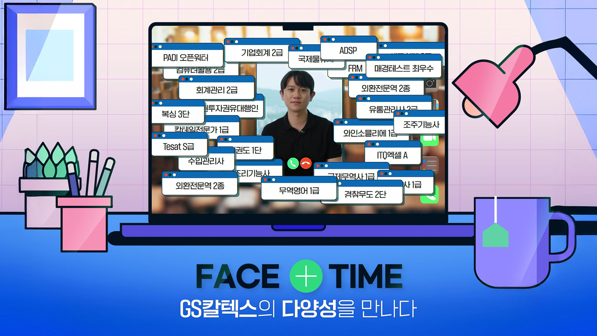 GS칼텍스의 다양성을 만나다! FACE+TIME | Ep.6 AVCO운영팀 김민구 책임편
