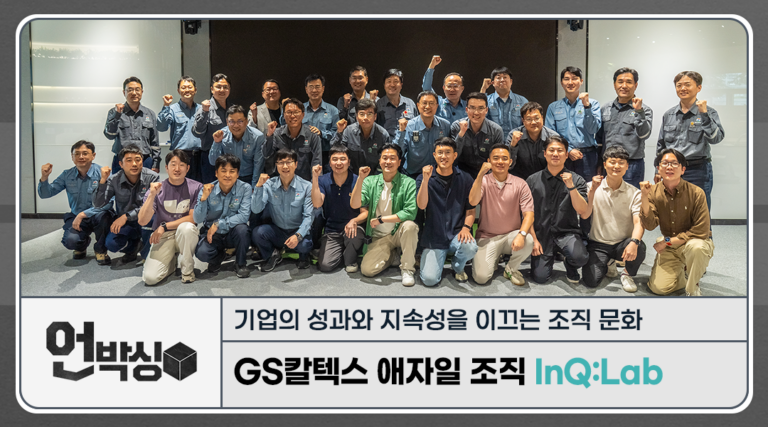 [언박싱] GS칼텍스 애자일 조직 InQ:Lab : 기업의 성과와 지속성을 이끄는 조직 문화