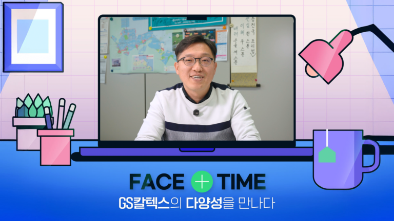 GS칼텍스의 다양성을 만나다! FACE+TIME | 대외협력팀 김종은 팀장편