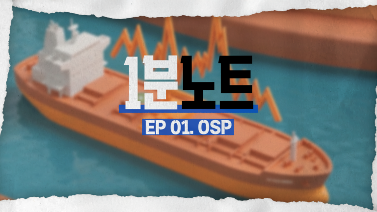 [1분노트] 국제 유가 속 숨은 열쇠, OSP(Official Selling Price)란? 