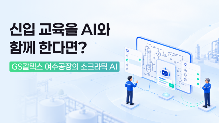 AI와 함께하는 신입 교육