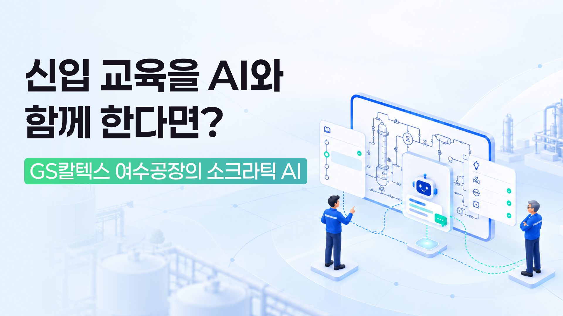 AI와 함께하는 신입 교육
