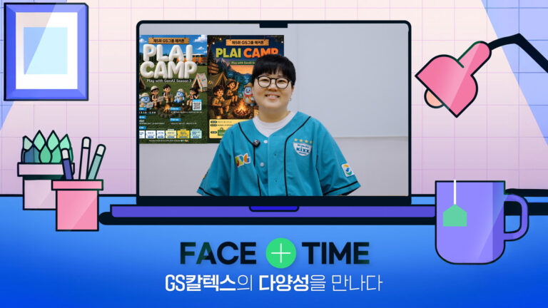 GS칼텍스의 다양성을 만나다! FACE+TIME | Ep.9 고객전략팀 노엘 책임편
