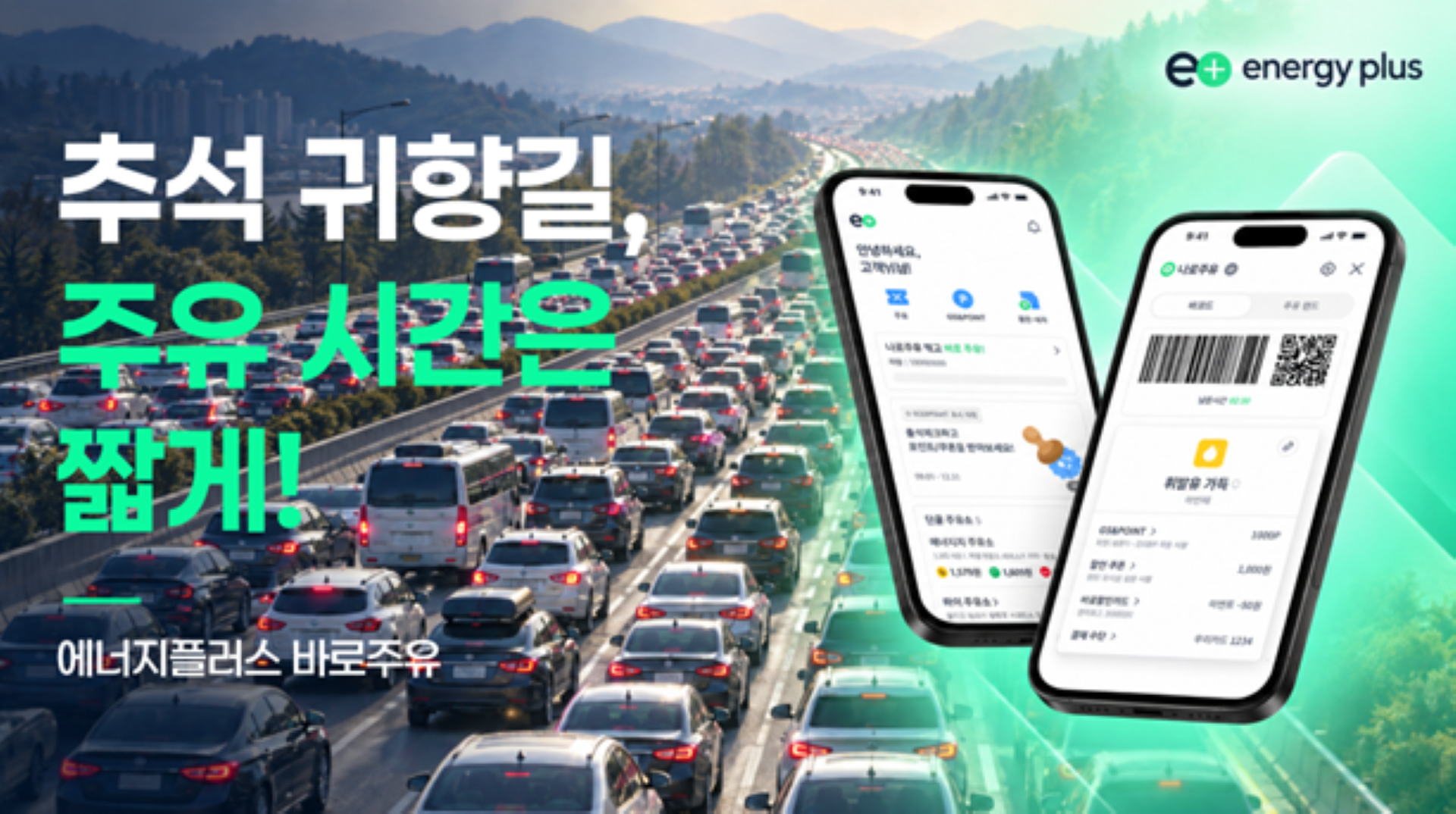 추석 귀향길, 에너지플러스로 주유 시간을 줄이는 법