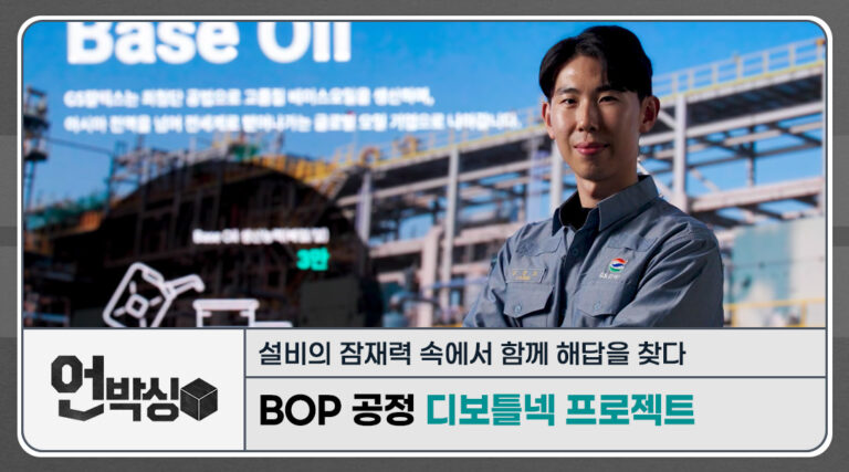 [언박싱] 함께 해답을 찾다: BOP 공정 디보틀넥(Debottleneck) 프로젝트