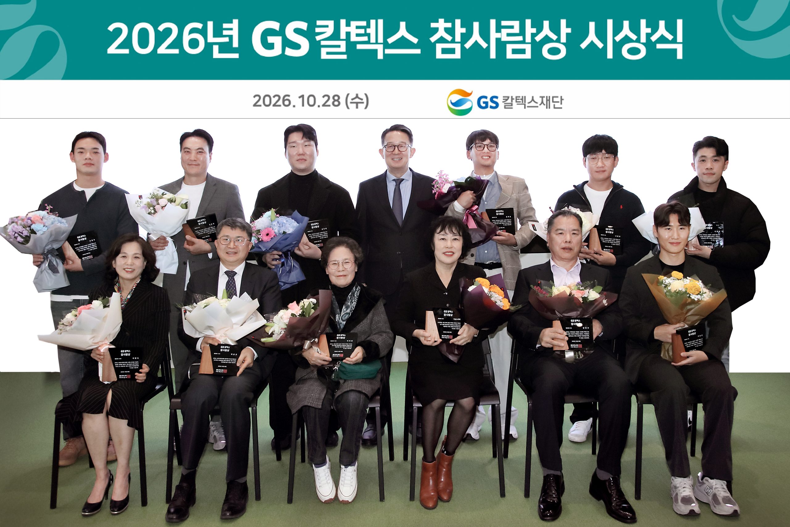 GS칼텍스재단, 2026년 ‘GS칼텍스 참사람상’ 시상식 개최 1 참사랑상 시상식