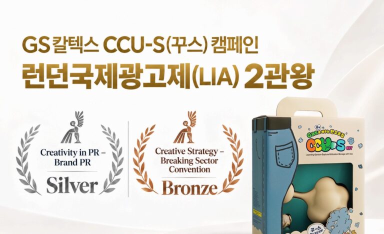 GS칼텍스 ‘CCU-S(꾸스)’ 캠페인, ‘런던국제광고제’서 2관왕