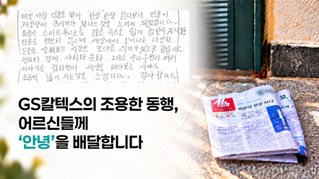 GS칼텍스의 조용한 동행, 어르신들께 ‘안녕’을 배달합니다. 